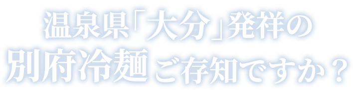 温泉県「大分」発祥の別府冷麺ご存知ですか？