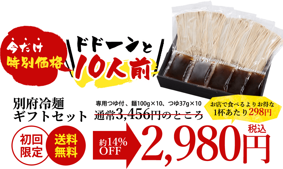 別府冷麺 ギフトセット