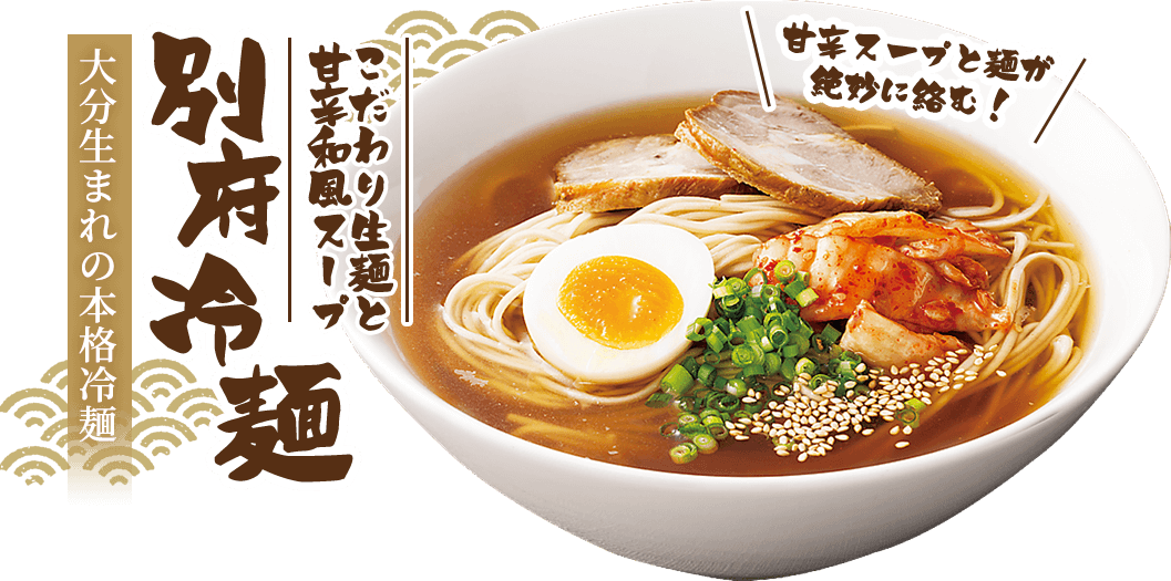 大分生まれの本格冷麺 「別府冷麺」 の通販・お取り寄せはこちら【送料無料】