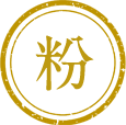 粉は蕎麦づくりから