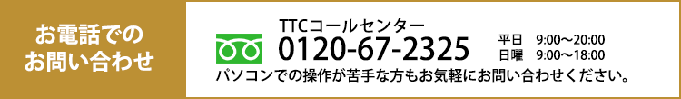 お電話でのお問い合わせ